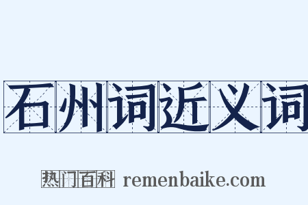 石州词近义词是什么意思的图片